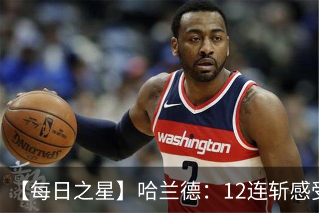 【每日之星】哈兰德：12连斩感受维京最强律动 金靴王座旁最冷酷的魔人挑战者