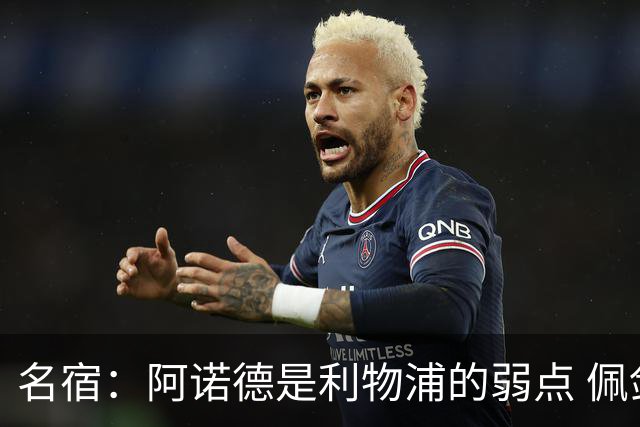 名宿：阿诺德是利物浦的弱点 佩剑有机会完爆他